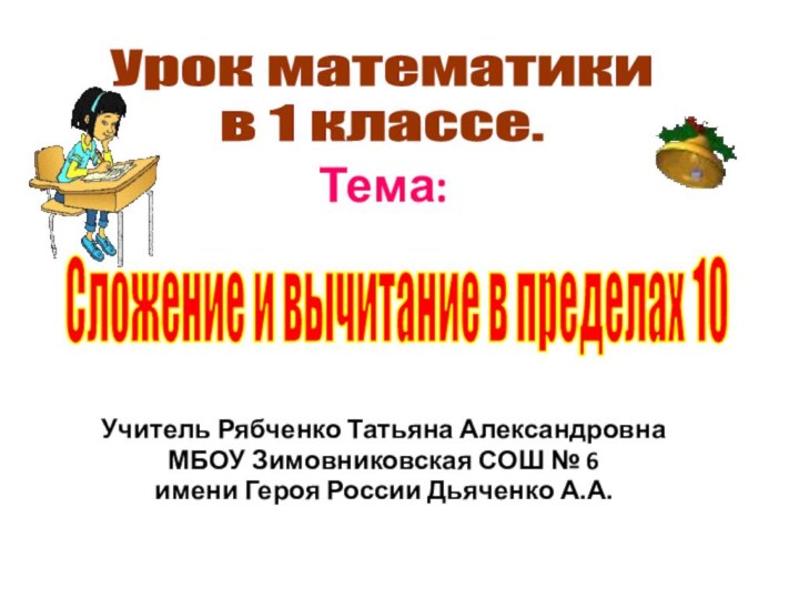 Тема:  Учитель Рябченко Татьяна АлександровнаМБОУ Зимовниковская СОШ №