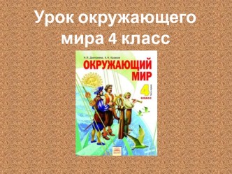 презентация к уроку окружающий мир презентация к уроку по окружающему миру (4 класс)