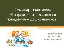 Агрессия у дошкольников. Материалы для педагогов и родителей. консультация