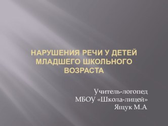 Выступление учителя-логопеда на МО педагогов презентация к уроку по логопедии (1 класс) по теме