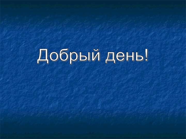 Добрый день!