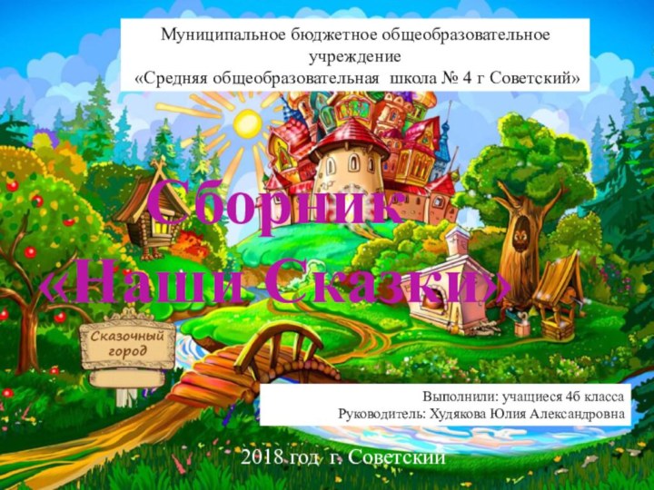 Сборник «Наши Сказки»Муниципальное бюджетное общеобразовательное учреждение «Средняя общеобразовательная школа № 4 г