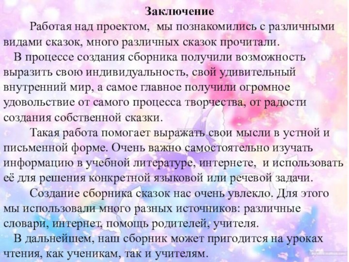 Заключение   Работая над проектом, мы познакомились с различными видами сказок,