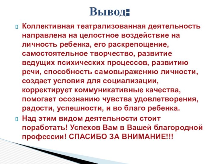 Коллективная театрализованная деятельность направлена на целостное воздействие на личность ребенка, его раскрепощение,