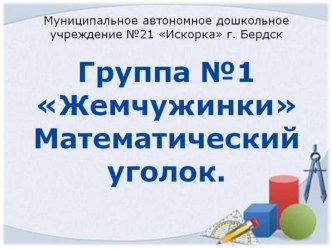 Математический уголок в группе ДОУ презентация к уроку по математике (средняя группа)