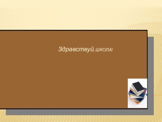 Занятие Знакомьтесь-школьная доска! план-конспект занятия (2 класс) по теме