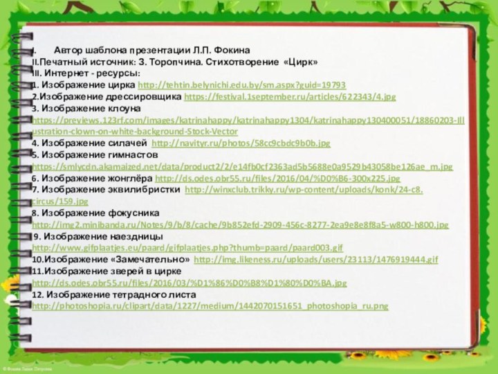 Автор шаблона презентации Л.П. ФокинаII.Печатный источник: З. Торопчина. Стихотворение «Цирк»III. Интернет -