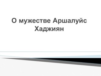 Подвиг маленькой женщины. презентация урока для интерактивной доски (подготовительная группа) по теме