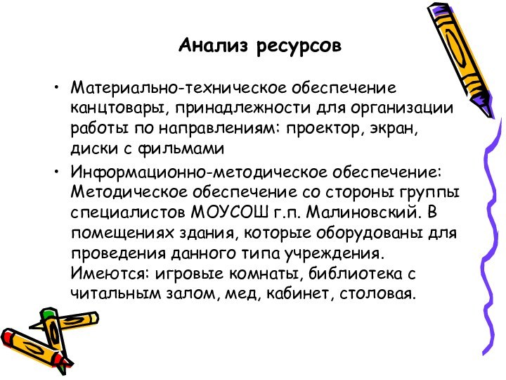 Анализ ресурсов Материально-техническое обеспечение канцтовары, принадлежности для организации