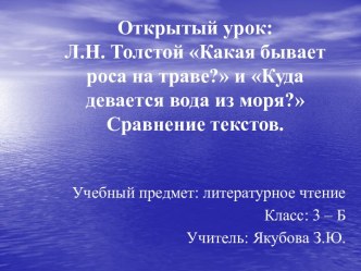 Презентация к уроку по литературе : Л.Н. Толстой. Какая бывает роса на траве? Куда девается вода из моря? Сравнение текстов. презентация к уроку по чтению (3 класс)