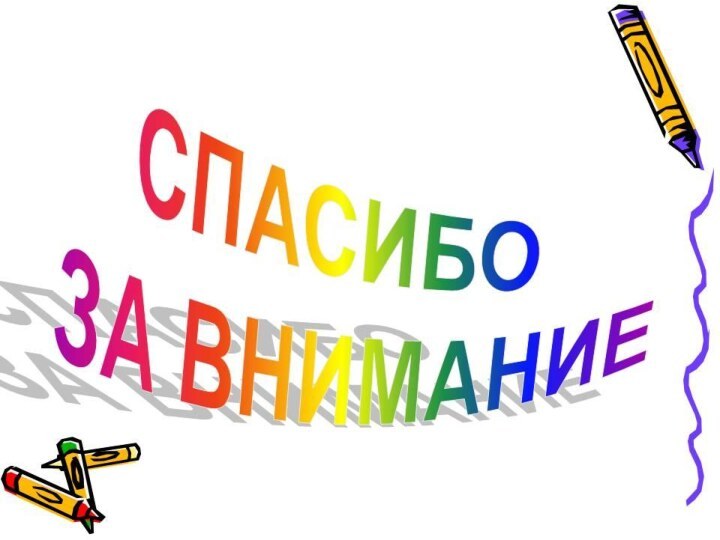 Подведем итоги: Мне понравилось...2. Выразительно читали…3. Хорошо мыслили…