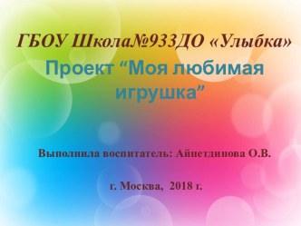 Презентация Моя любимая игрушка. проект