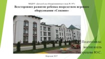 Всестороннее развитие ребенка посредством игрового оборудования Сенсино презентация к уроку (подготовительная группа)