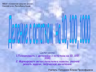 Конспект урока по математике для 4 класса Деление с остатком на 10,100,1000. план-конспект урока по математике (4 класс)