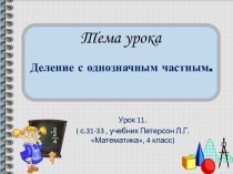 Урок 11. Деление иногозначного числа на многозначное с однозначным частным презентация к уроку по математике (4 класс)