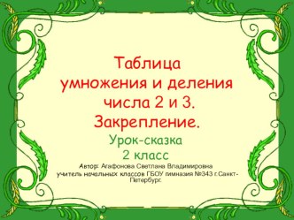 Презентация к уроку математики.Таблица умножения и деления числа 2 и 3.Закрепление. презентация к уроку по математике (2 класс)