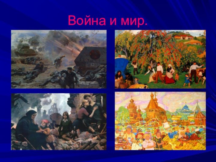 Война и мир.