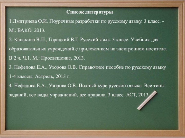 Список литературы1.Дмитриева О.И. Поурочные разработки по русскому языку. 3 класс. - М.: