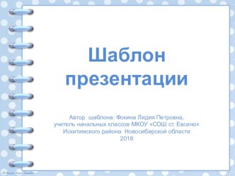 Шаблон для создания презентаций Тетрадь на спирали презентация к уроку (1, 2, 3, 4 класс)