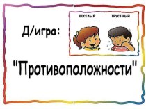 Презентация Противоположности презентация по логопедии