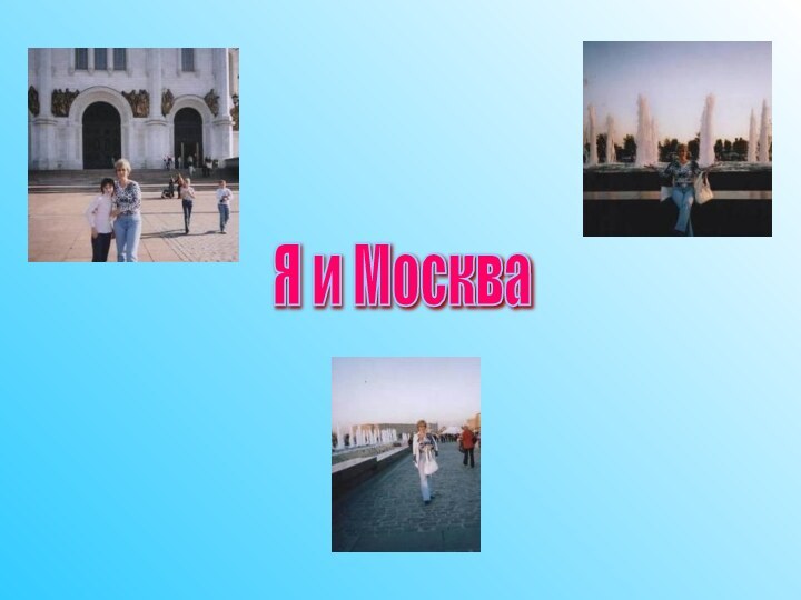 Я и Москва