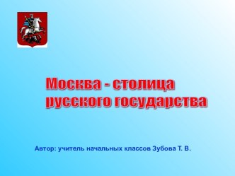 Урок истории Москва - столица российского государства 4 класс план-конспект урока по окружающему миру (4 класс) по теме