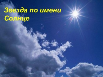 Звезда по имени Солнце презентация к уроку по окружающему миру (1 класс)