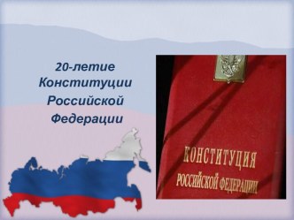 Методическая разработка. Презентация + конспект Конституция РФ материал