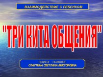 Презентация к педагогической гостиной Взаимодействие с ребенком презентация к занятию (младшая группа)