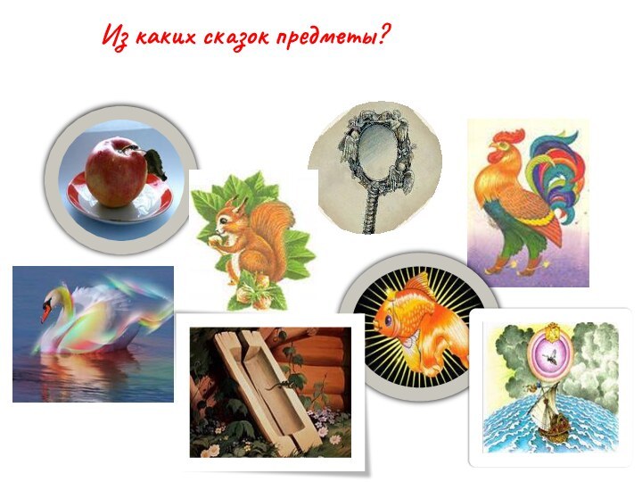 Из каких сказок предметы?