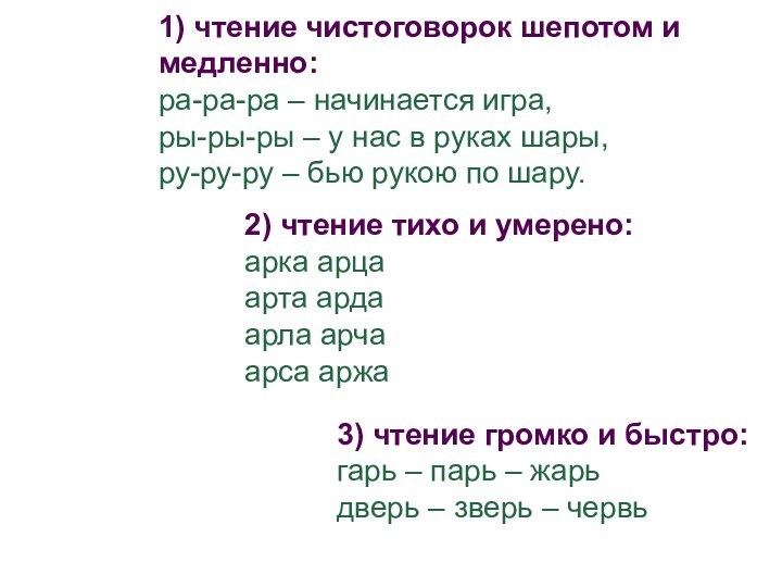 1) чтение чистоговорок шепотом и медленно:ра-ра-ра – начинается игра,ры-ры-ры – у нас