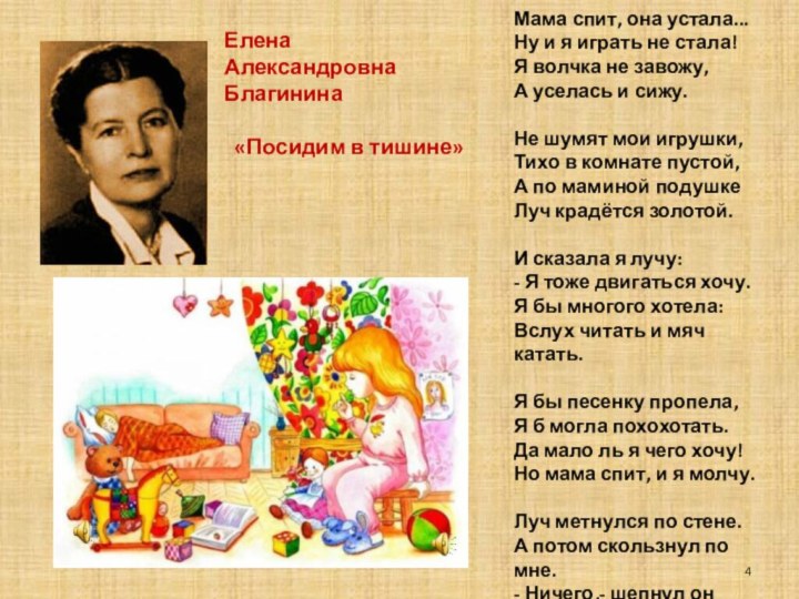 Елена АлександровнаБлагинина«Посидим в тишине»Мама спит, она устала... Ну и я играть не