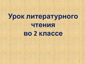 Презентация к фрагменту урока по литературному чтению во 2 классе. Тема: Е. А. Благинина Посидим в тишине. презентация к уроку по чтению (2 класс)