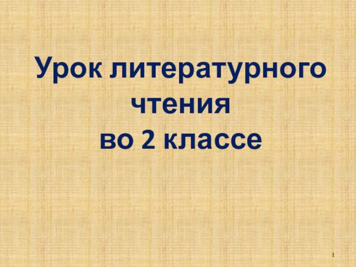 Урок литературного чтения во 2 классе