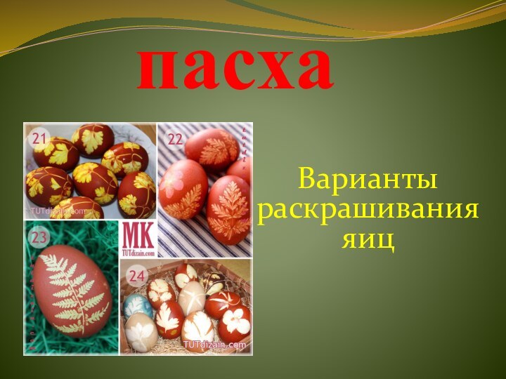 пасхаВарианты раскрашивания яиц