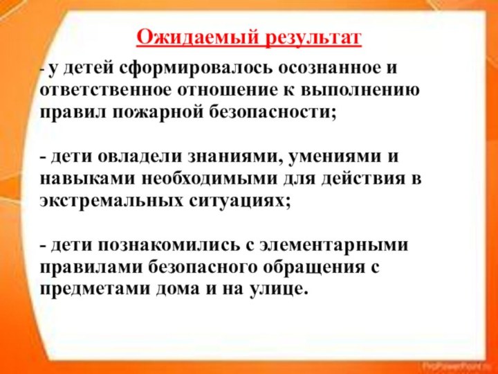 Ожидаемый результат- у детей сформировалось осознанное и ответственное отношение к выполнению правил