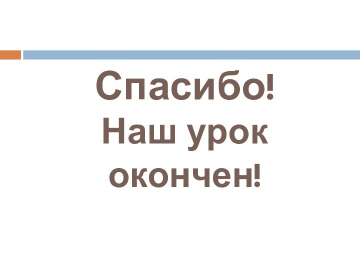 Спасибо!  Наш урок окончен!