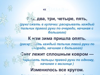 Пальчиковая гимнастика по лексическим темам в логопедической работе с дошкольниками и младшими школьниками по временам года . Зима методическая разработка по логопедии (1, 2, 3, 4 класс) по теме