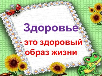 Классный час Поговорим о здоровье классный час (1,2,3,4 класс) по теме Классный час Поговорим о здоровье.Здоровье — это здоровый образ жизни