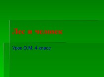 Презентация Лес и человек. презентация к уроку по окружающему миру (4 класс) по теме
