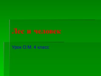 Презентация Лес и человек. презентация к уроку по окружающему миру (4 класс) по теме