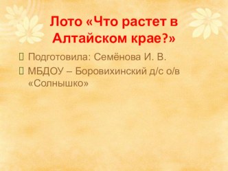 лото Деревья и ягоды Алтайского края презентация к уроку по развитию речи (средняя группа)