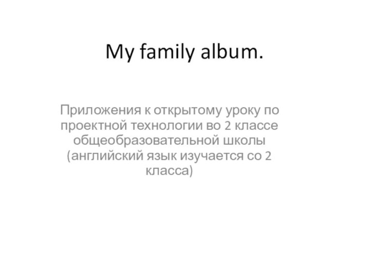 My family album.Приложения к открытому уроку по проектной технологии во 2 классе