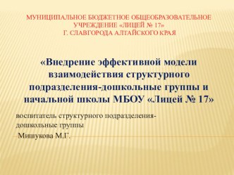 презентация Взаимодействие структурного подразделения и начальной школы МБОУ Лицей № 17 презентация