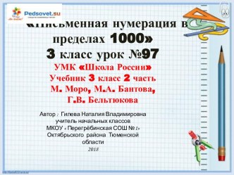 презентация к уроку математики  Письменная нумерация в пределах 1000  Числа от 1 до 1000. Сложение и вычитание. 3 класс презентация к уроку по математике (3 класс)