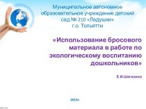 Использование бросового материала в работе по экологическому воспитанию дошкольников презентация