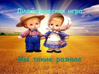 Дидактическая игра Мы такие разные методическая разработка (средняя группа)