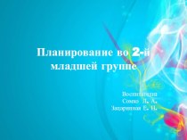 Планирование во 2-ой младшей группе календарно-тематическое планирование (младшая группа) по теме