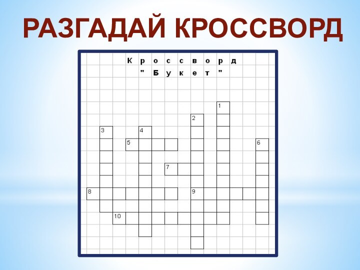 РАЗГАДАЙ КРОССВОРД