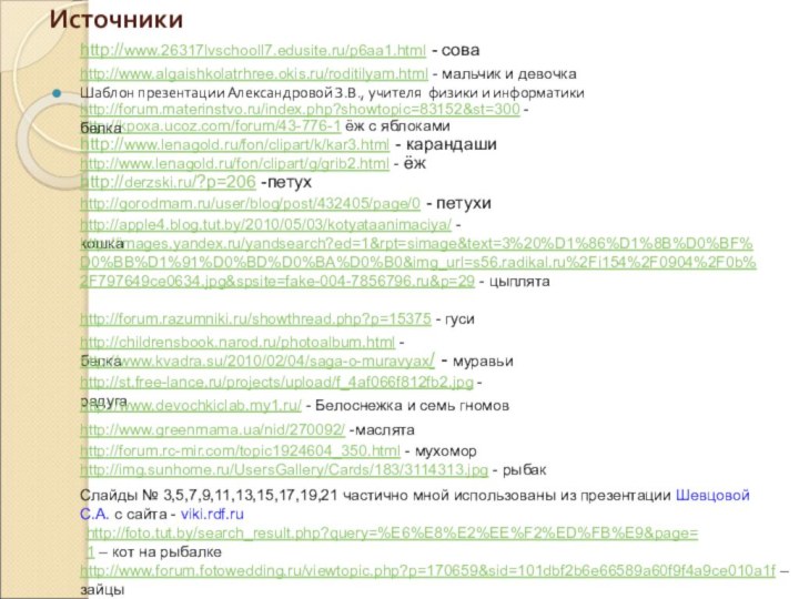 ИсточникиШаблон презентации Александровой З.В., учителя физики и информатикиhttp://www.26317lvschooll7.edusite.ru/p6aa1.html - соваhttp://kpoxa.ucoz.com/forum/43-776-1 ёж с